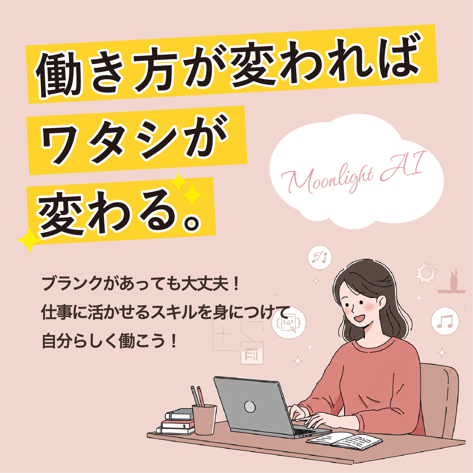ブランクがあっても大丈夫!仕事に活かせるスキルを身につけて自分らしく働こう!